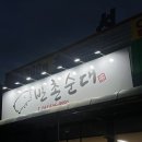 반촌순대