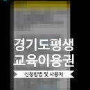 동안평생교육센터 | 경기도 평생교육이용권 35만원 신청방법 지원처 찾는 방법 후기