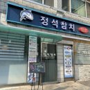 정석참치2호점 이미지
