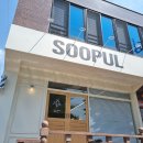 수풀(SOOPUL)