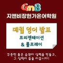 (주)지앤비시스템 | 시흥가온초영어학원, 매달 마지막 주가 기다려지는 이유! 우리 아이 영어 발표 축제 현장