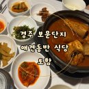 토함식당 | 경주애견동반식당 토함 경주보문단지 맛집 경주월드 맛집 경주룸식당 경주 고등어조림 맛집