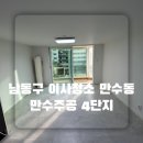 만수주공4 | 남동구 이사청소 만수동 만수주공4단지 이사청소 꼼꼼하고 디테일하게