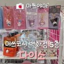 미쓰백 | 일본 마쓰야마 여행 오카이도 다이소 미쓰코시점 쇼핑