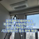 선광학교 | 높은 층고도 문제없는 광주에어컨청소 첨단지구 트레비엔 H-city 복층오피스텔 케어 현장!