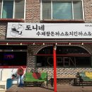 수제왕돈까스 | [포천] 산정호수 근처 맛집: 도니네 수제왕돈까스&amp;치킨까스&amp;국수 후기