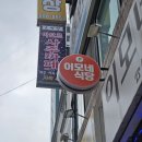 이모네닭도리탕 - 서구 | 천안 신부동 맛집 이모네식당에서 솥뚜껑 닭도리탕 식사 후기