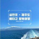 자야김밥 | [제주 여행] 삼천포 - 제주도 배타고 다녀온 솔직후기 오션비스타제주