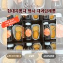 서초현대어린이집 | 서초구 다과박스 현대자동차 양재동 행사답례품 단체주문입니다.