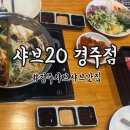 샤브20경주점 이미지