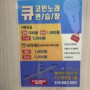 큐코인노래연습장 불광2호점 | [은평/불광/역촌] 큐코인노래연습장 불광2호점/불광역 코인노래방/역촌역 코인노래방/코인노래방추천