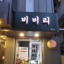 비비리2 이미지