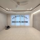현대홈크리닝 | 부산 송도 자이르네 디오션 아파트 33평 A, 섬세한 시공, 완성도 높은 분위기｜데코인홈 커튼 시공 후기