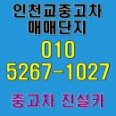인천교자동차매매단지 | 인천교중고차매매단지 허위매물 없는 믿음과 신뢰로 거래하는 진실카와 함께