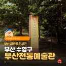 목조각장 | 부산전통예술관 핵심 정보 총정리! 관람료 주차 꿀팁부터 체험 프로그램까지