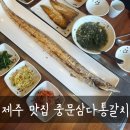 중문삼다통갈치 | 제주 서귀포 중문 갈치구이맛집 중문삼다통갈치 솔직후기