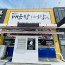 어사랑민물매운탕 이미지