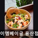 용산-427 | [용산 카페] 아이엠베이글 용산점 아이엠베이글 용산점, 건강한 일상과 맛을 함께