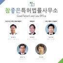 참좋은특허사무소