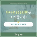 다나은365의원 이미지