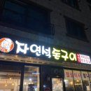 자연석돈구이