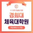 경희대학교 체육대학원 이미지