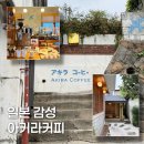 카페아키라 | 인천 차이나타운 카페, 아키라커피 본점 다녀온 후기
