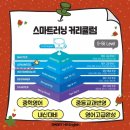 백점만점 놀이수학 | 영어듣기평가 백점 전략- 스마트해법영어수학학원