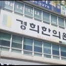 계룡경희한의원 이미지