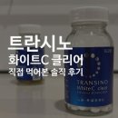 더화이트C | 일본 트란시노 화이트C 클리어 후기｜직접 사서 먹어본 효과·부작용 정리
