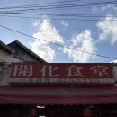 개화식당 | 평택 노포 중국집 개화식당 깐풍기, 볶음밥 내돈내산 후기, 웨이팅, 주차 정보