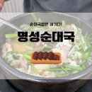 고색동 맛집추천, 순대국밥은 여기! 명성순대국 후기!
