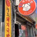 청도시장 | 대구) 청도 돼지국밥 [ 돼지국밥 ] 봉덕신시장 국밥 맛집 후기