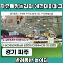 자유로멍놀러와 애견테마파크