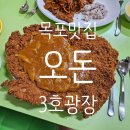 오돈 3호광장 목포점｜대왕돈가스, 매운파 돈가스까지 맛본 솔직후기