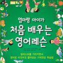 엄마랑 배우는 기초영어 이미지