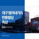 한동빌딩 이미지