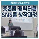 (주)미덴탈렙 | 충북콘텐츠코리아랩 캐릭터콘 SNS 툰 창작 과정 강의 후기 인스타툰 그리기 연은미강사