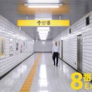 8번출구