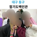 백인관합기도 | 대구동구합기도 추천! 합기도백인관 신서동 도장 방문 후기