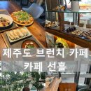 선흘숲 | 제주 브런치 카페 추천 | 카페 선흘 | 내돈내산 후기