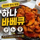 카이로바베큐 | 이집트 카이로 한식 맛집｜자말렉 Hana Barbecue 후기 (술 판매하는 곳)