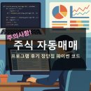 2023-0101 | 주식 자동매매 프로그램 후기 코드 비교 장단점 실전 디시