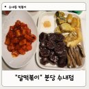 달떡볶이분당 | 수내동 떡볶이 달떡볶이 분당수내점 솔직후기 학교 앞 추억의 맛