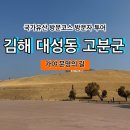 대성동고분군(공원등1) | [국가유산 방문코스] 가야 문명의 길 - 김해 대성동 고분군 스탬프 위치