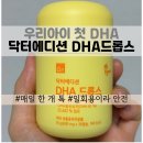 위드맘소아청소년과건강기능식품 | 우리 아이 첫 유아 오메가3 추천, 성분부터 위생까지 꼼꼼하게 고른 닥터에디션 DHA드롭스 후기