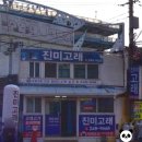 진미고래 | 포항 죽도시장 현지인 맛집 진미고래 고래고기 추천