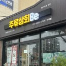 제주 위스키 판매점 주류상회 Be 제주점 리쿼샵 - 위스키 바이알 후기