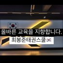 용인대 최봉준 태권스쿨 태권도장 | [구미산동/태권도장]용인대최봉준태권스쿨 / 올바른 태권도를 지향합니다.