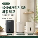 씨에스(C.S) 프라임 | 음식물처리기 3종 최종 비교 린클 프라임S·스마트카라 그라나이트S·미닉스 MAX, 우리 집엔 뭐가 맞을까?
